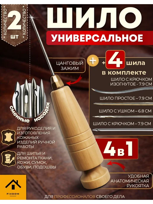 ФИКСДОМ Шило сапожное с крючком 1 шт, 2 шт
