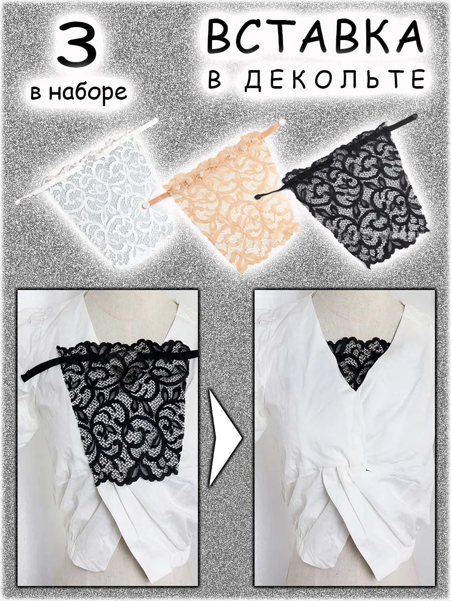 Вставка кружевная в декольте, 3 штуки