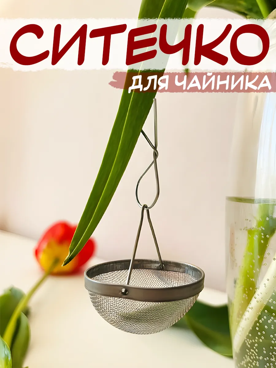 Ситечко для чайника в носик