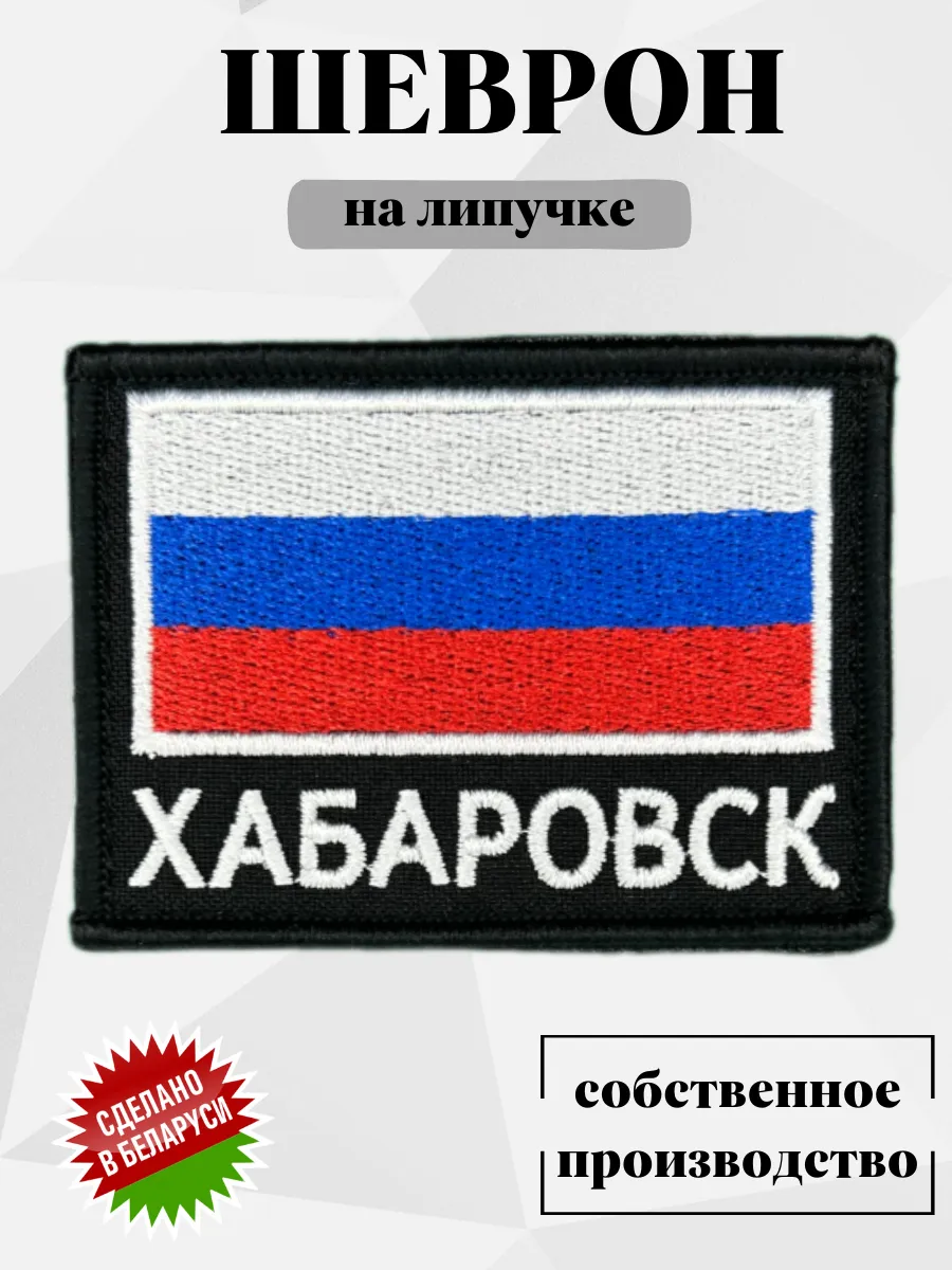 Шеврон на липучке