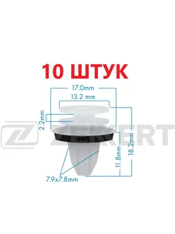 Клипса 10 штук 0009910198 zekkert 310279328 купить за 180 ₽ в интернет-магазине Wildberries