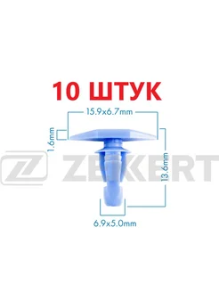 Клипса 10 штук 0155309311 zekkert 310279337 купить за 162 ₽ в интернет-магазине Wildberries
