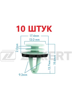 Клипса 10 штук 6Y0867260 zekkert 310279352 купить за 198 ₽ в интернет-магазине Wildberries