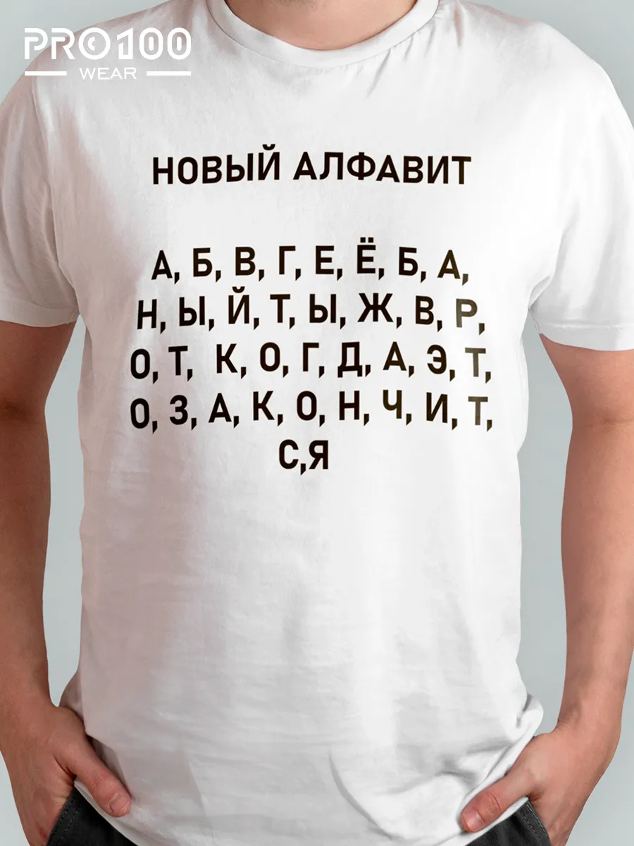 Футболка с надписью Новый алфавит
