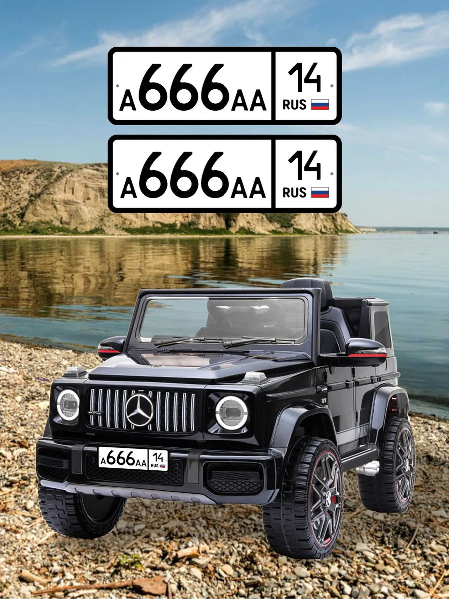 Номера для машинки электромобиля А666АА14