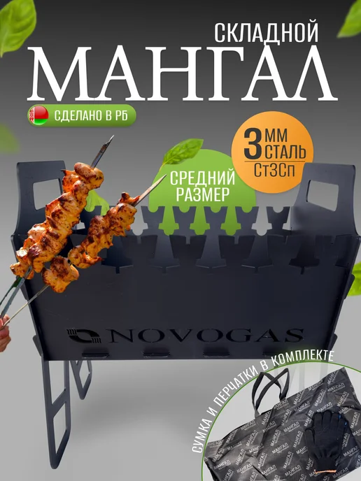 Novogas Мангал складной разборный для шашлыка с сумкой и перчатками, черный