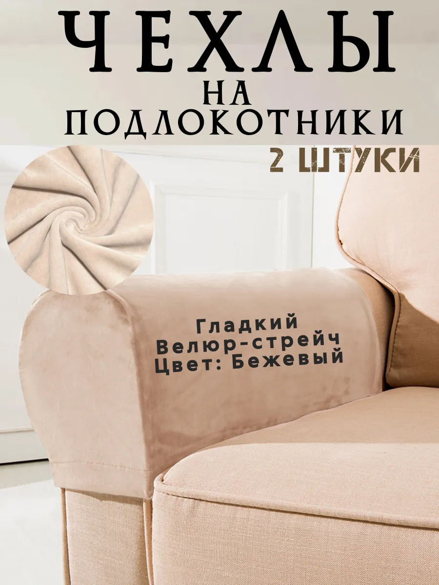 Чехол на подлокотники дивана и кресла 2 шт