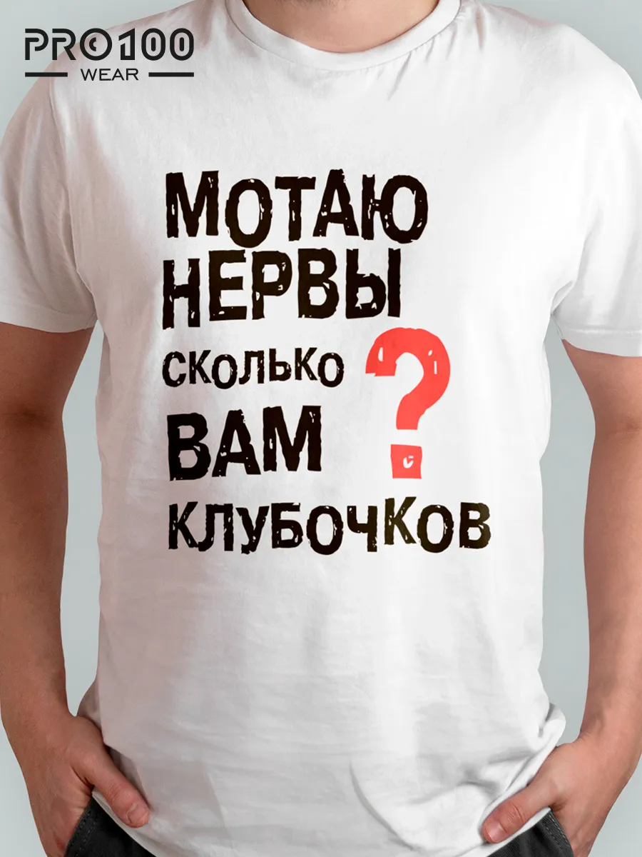 Футболка с надписью Мотаю нервы