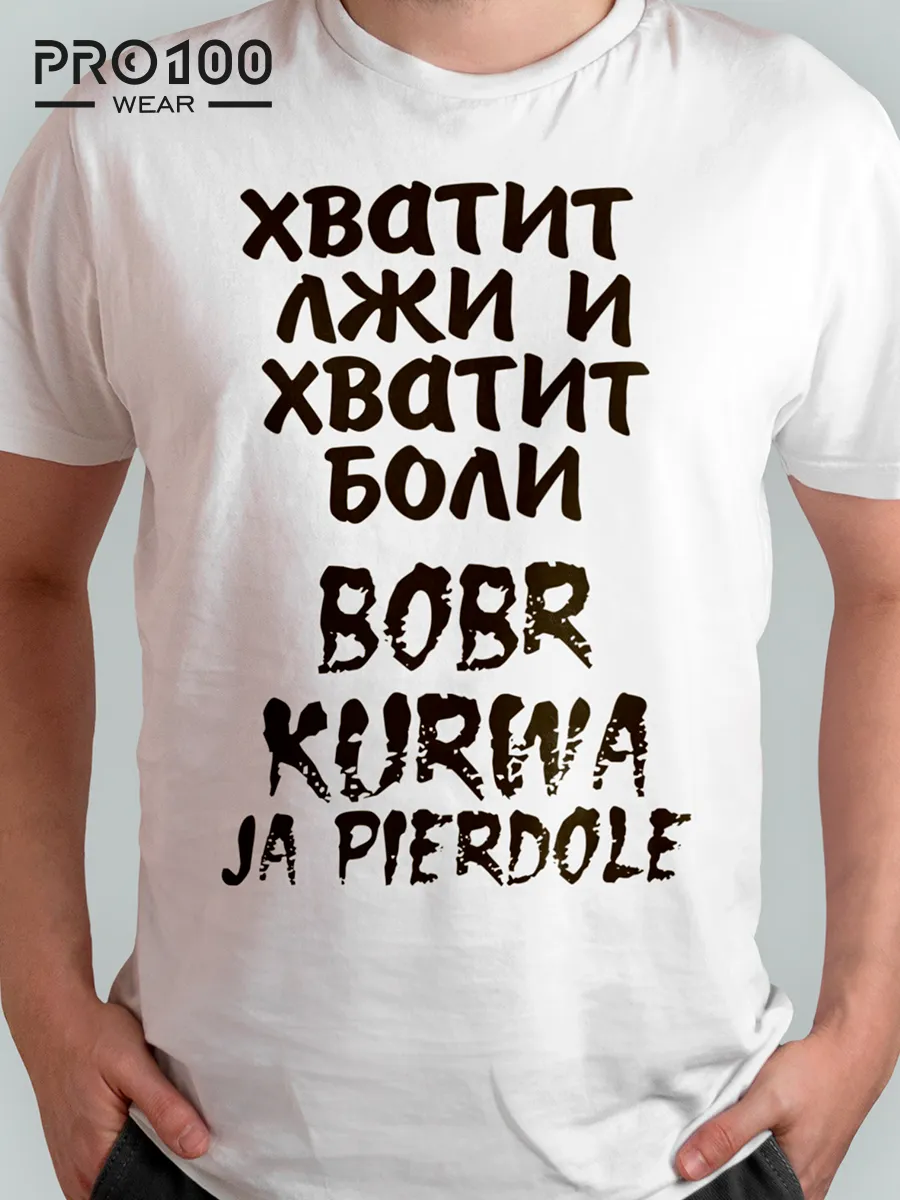 Футболка с надписью Хватит лжи и хватит боли