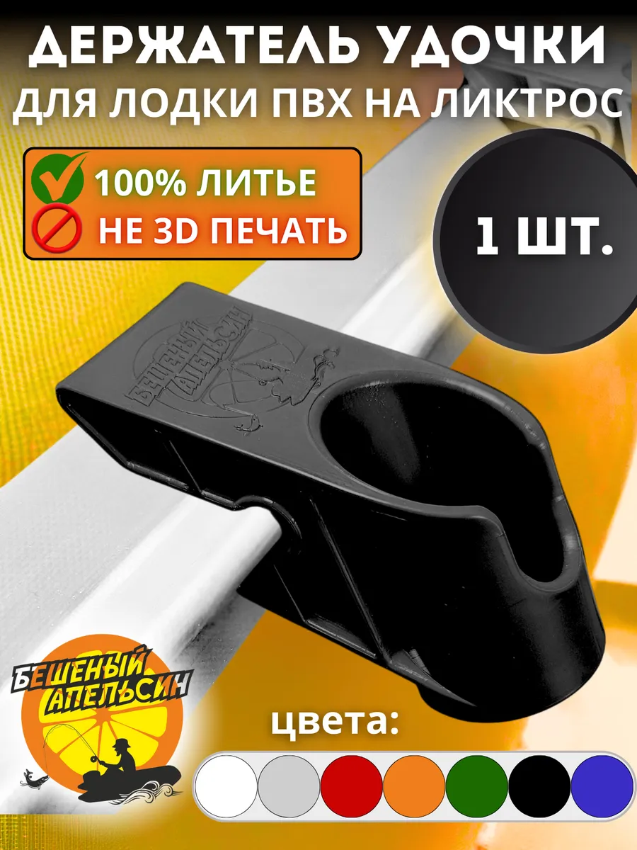 Держатель удочки спиннинга для лодки ПВХ на ликтрос черный