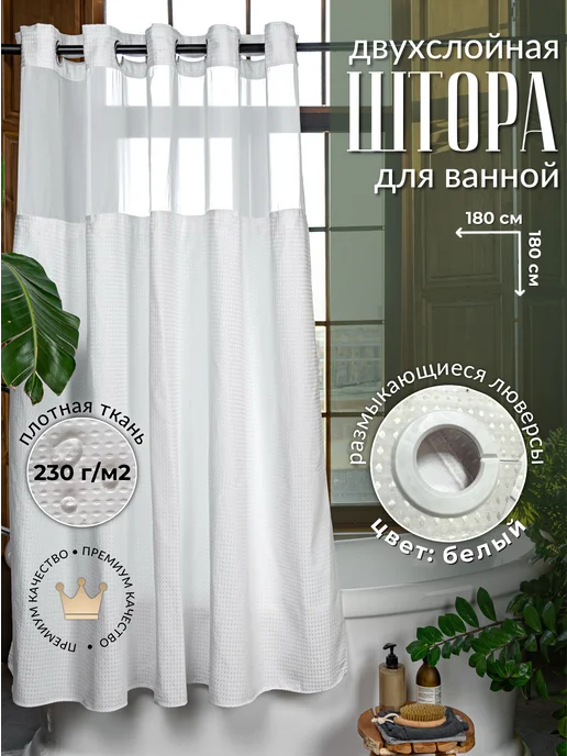 Marion store Двухслойная штора для ванной и душа 180х180 белая, 180x180