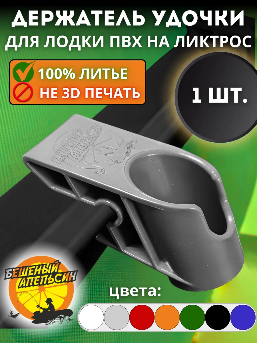 Держатель удочки спиннинга для лодки ПВХ на ликтрос серый