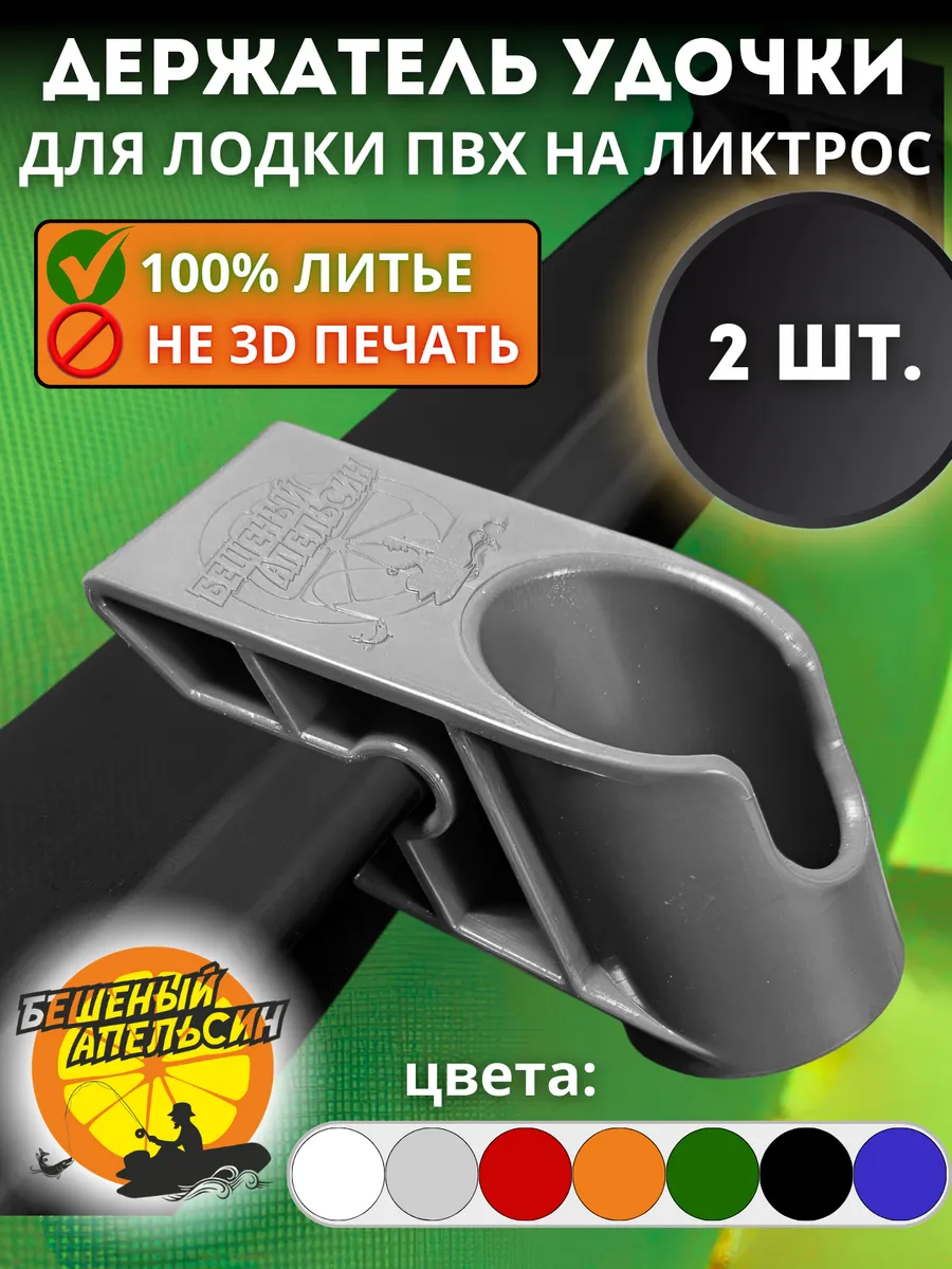 Держатель удочки для лодки ПВХ на ликтрос серый 2шт