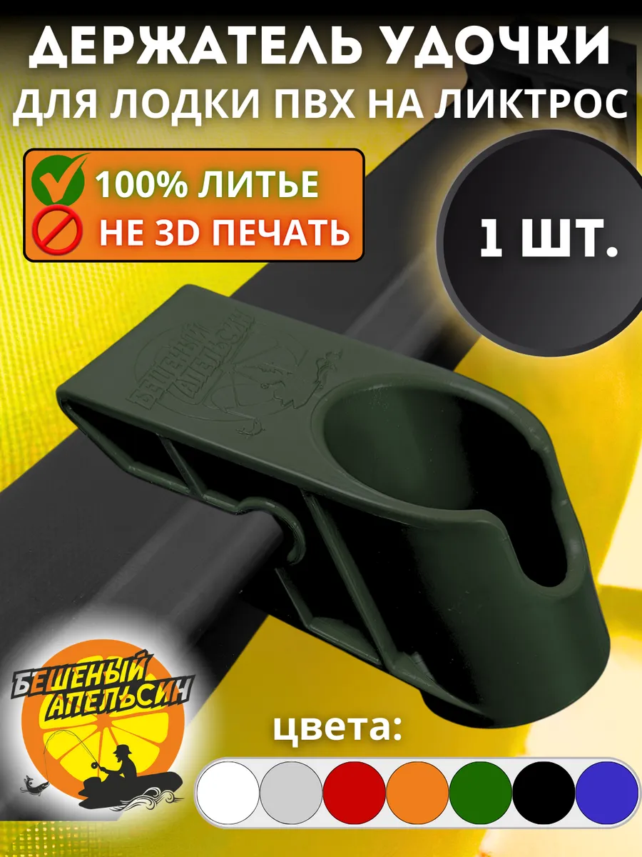 Держатель удочки спиннинга для лодки ПВХ на ликтрос зеленый