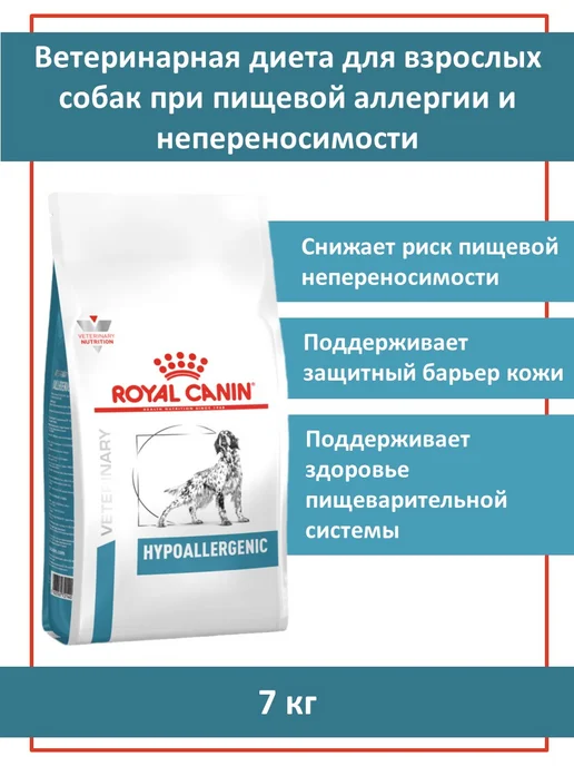Сухой корм Royal Canin. Ветеринарная Диета для собак, 7 кг