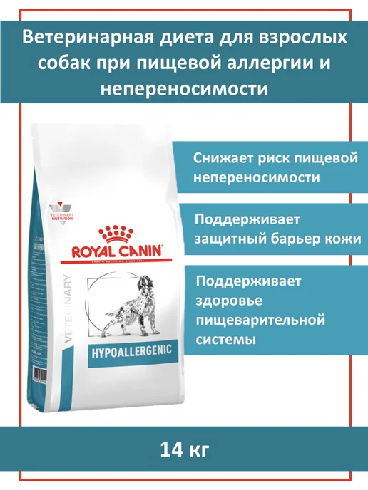 Сухой корм Royal Canin. Ветеринарная Диета для собак, 14 кг