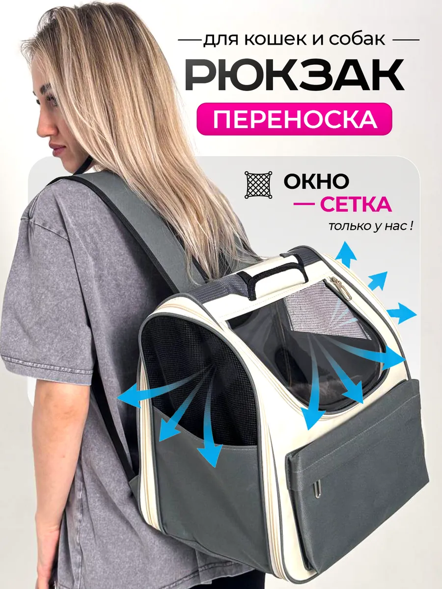 Переноска рюкзак для кошек и собак