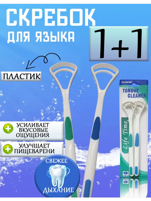 Скребок для языка 2 шт, 2 шт
