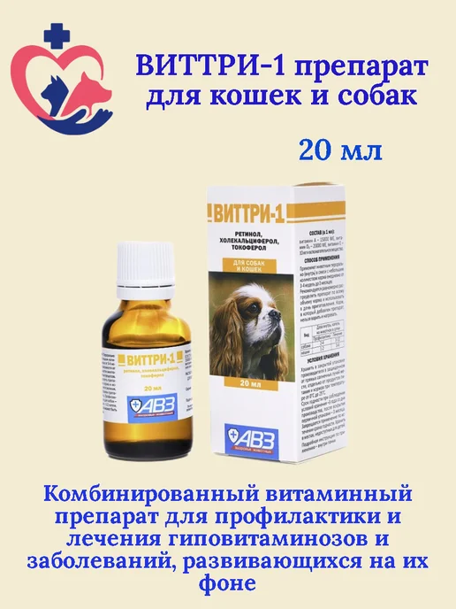 ВИТТРИ - 1, 20 мл, 20 мл