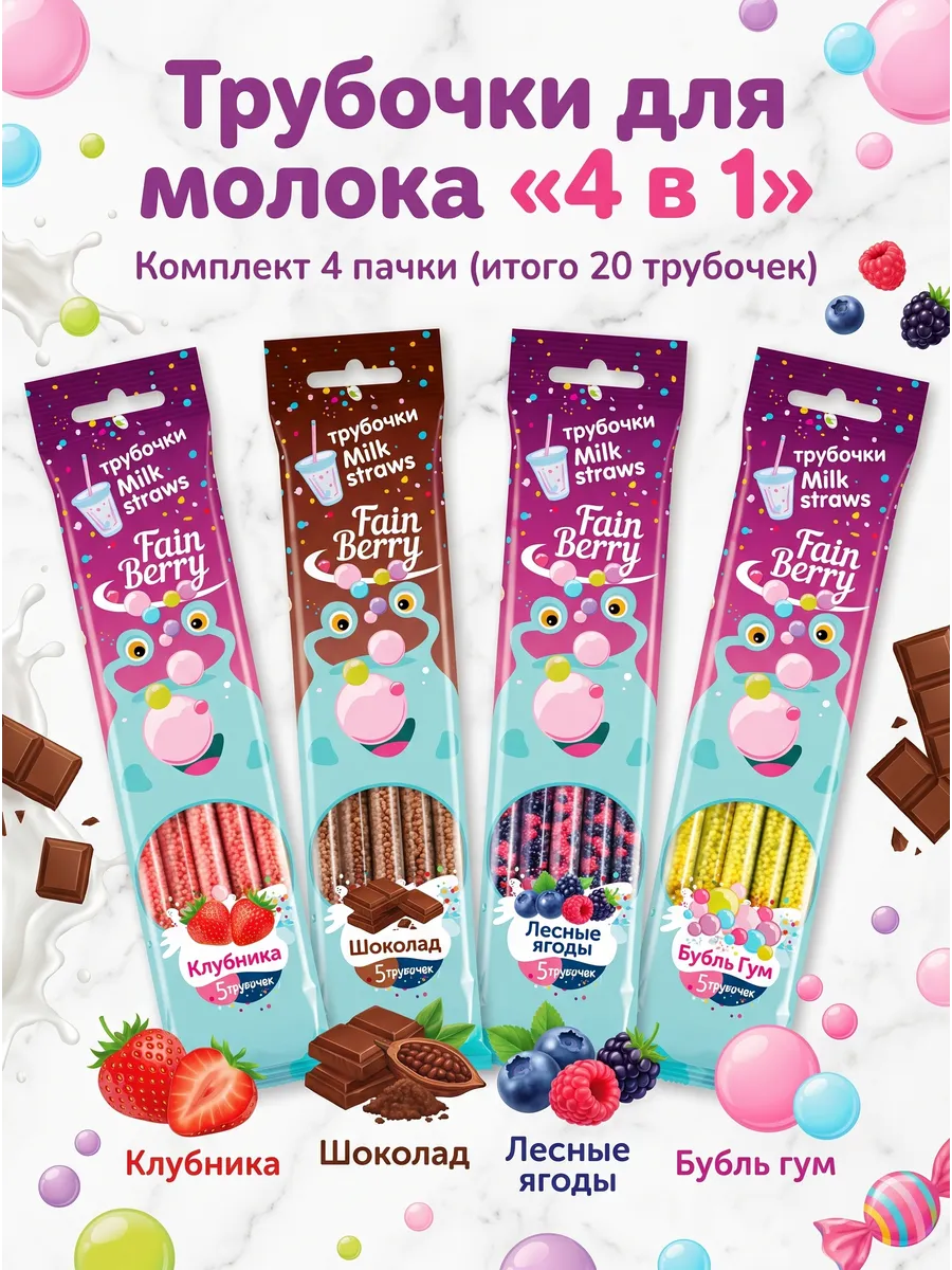 Трубочки для молока "4в1" 20 штук