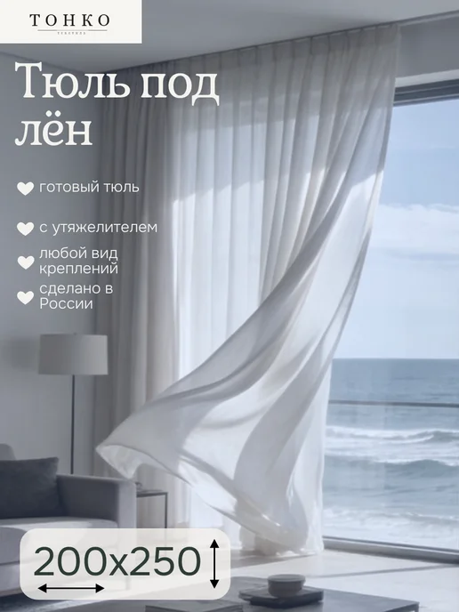 You Beautiful Тюль 200х250 в гостиную, детскую под лен на ленте длинная, 200x250