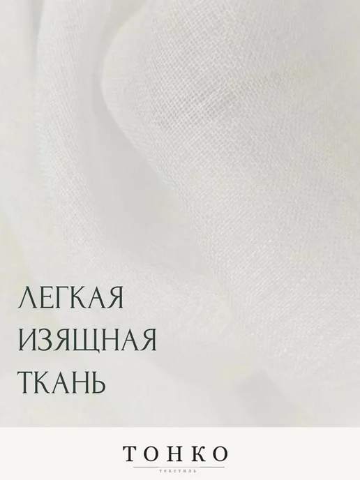 You Beautiful Тюль 200х250 в гостиную, детскую под лен на ленте длинная, 200x250, фото 2