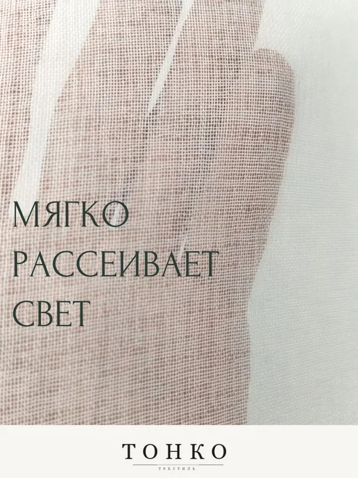 You Beautiful Тюль 200х250 в гостиную, детскую под лен на ленте длинная, 200x250, фото 3
