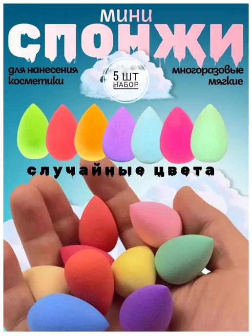 красота и макияж Спонжики для макияжа 5 шт набор маленькие, 5 шт, фото 2
