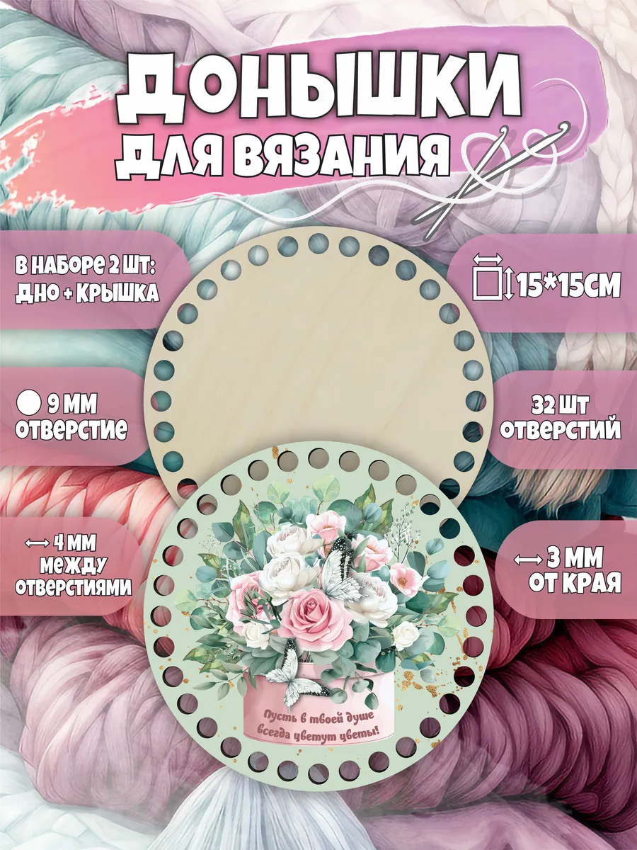 Набор донышек для вязания корзин, заготовки с рисунком