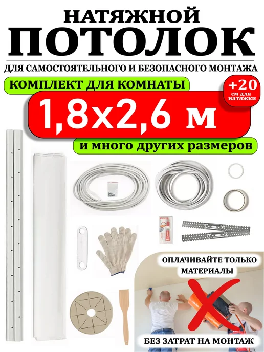 Натяжной потолок комплект без нагрева 1,8 на 2,6 матовый, вариант