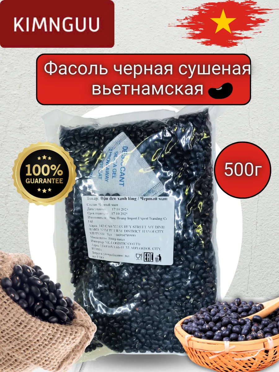 Фасоль черная сушеная вьетнамская - 500 г.