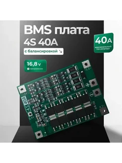 BMS плата 4s 40A с защитой и балансировкой Нет бренда 310343485 купить за 204 ₽ в интернет-магазине Wildberries