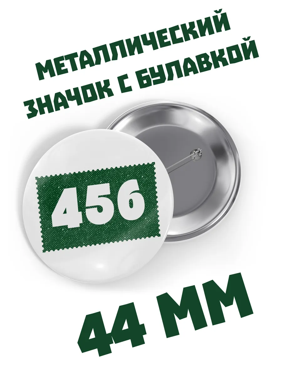 Значок Игра в кальмара "456"