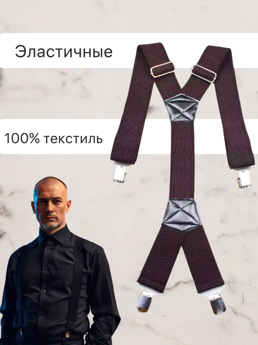 Подтяжки мужские