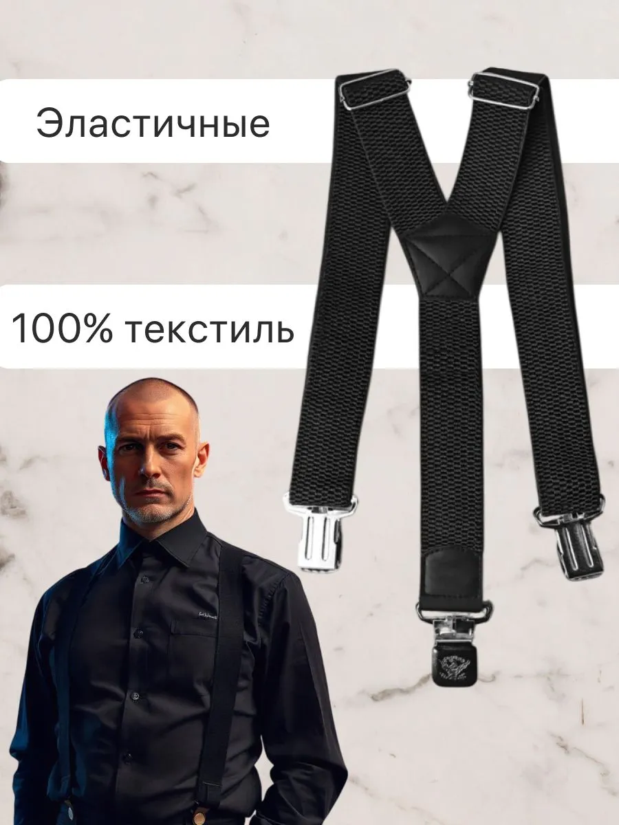 Подтяжки мужские