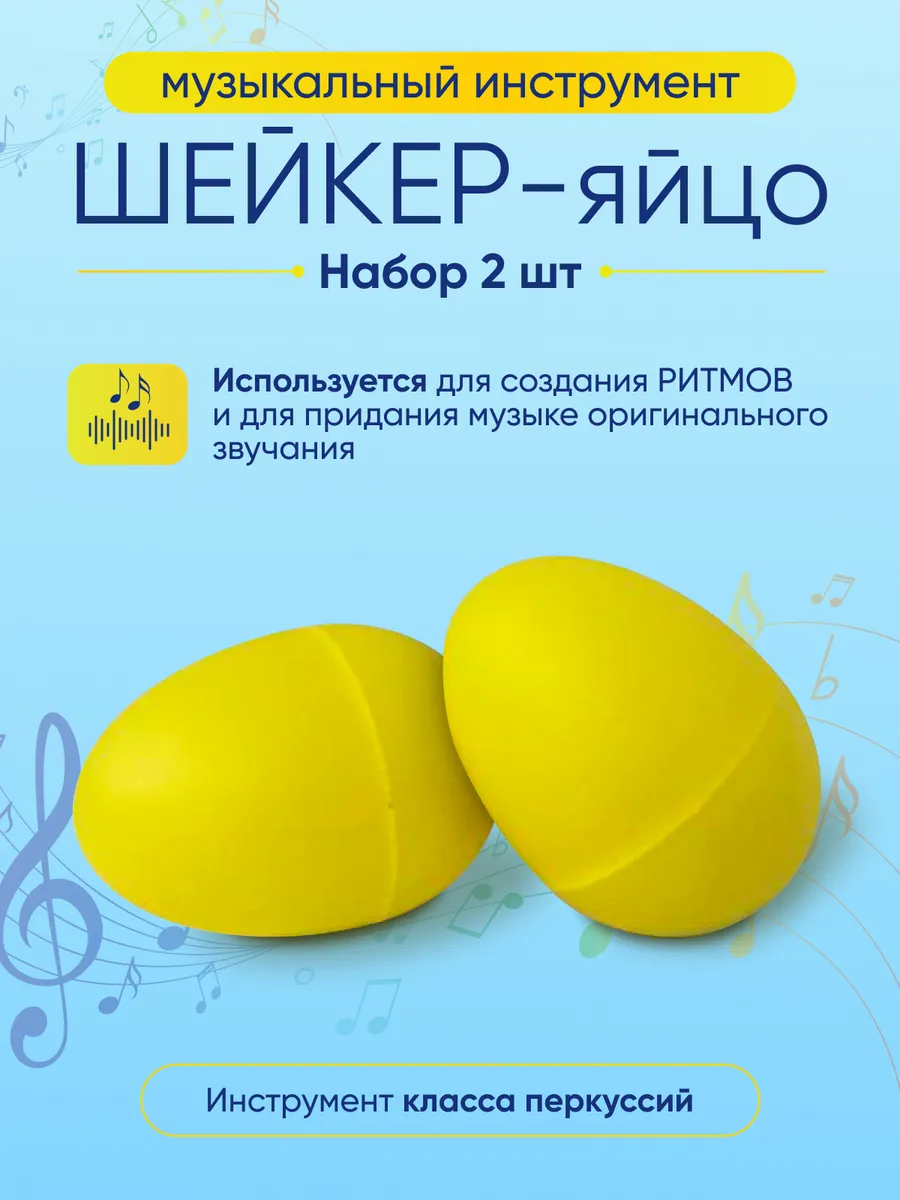 Шейкер яйцо музыкальный 2шт.