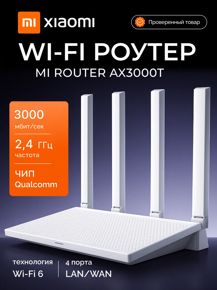 Роутер wi-fi для дома мощный AX3000T