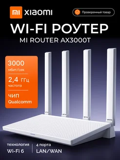 Wi-Fi Роутер на 4 антенны двухдиапазонный, домашний AX3000T Xiaomi 310356224 купить за 3 468 ₽ в интернет-магазине Wildberries