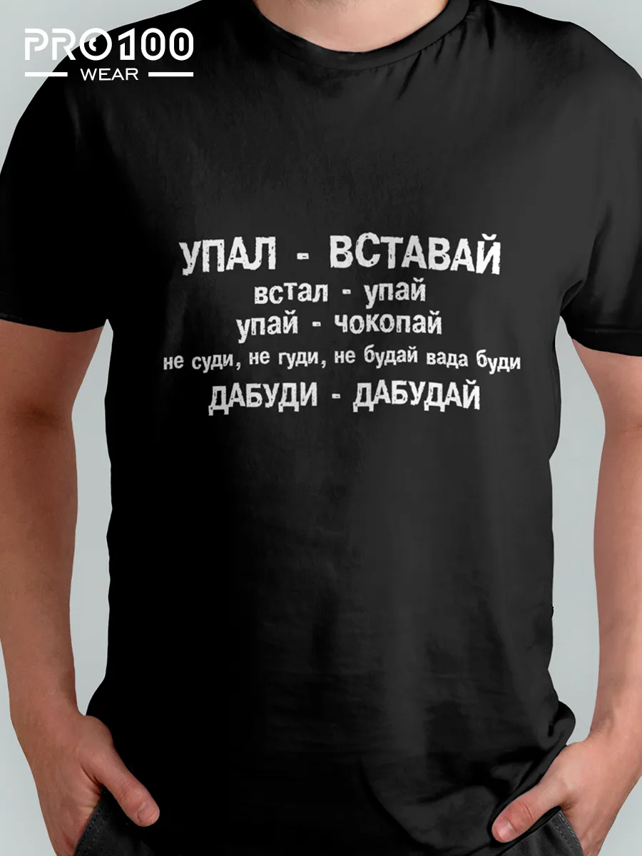 Футболка с надписью Упал -Вставай