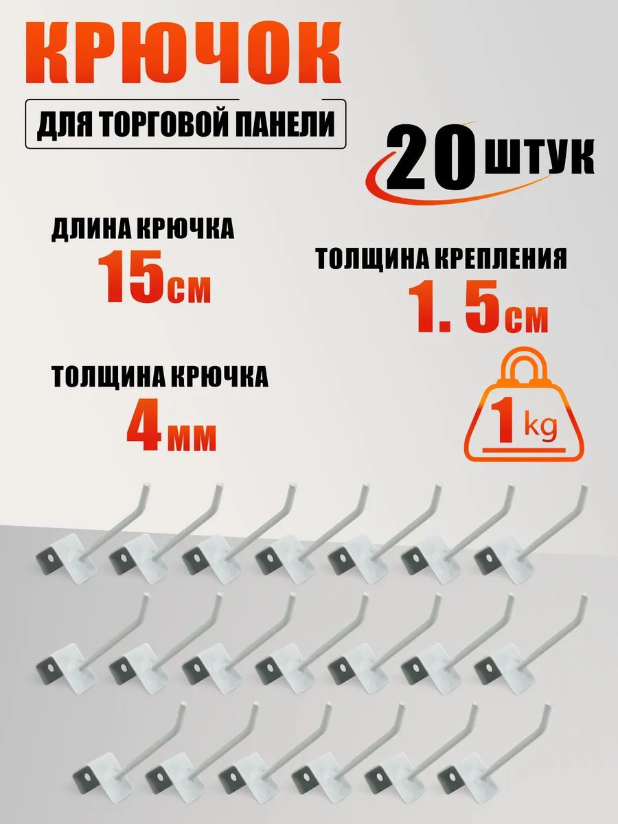 Крючок для торговой панели длина 15 см, 20 шт