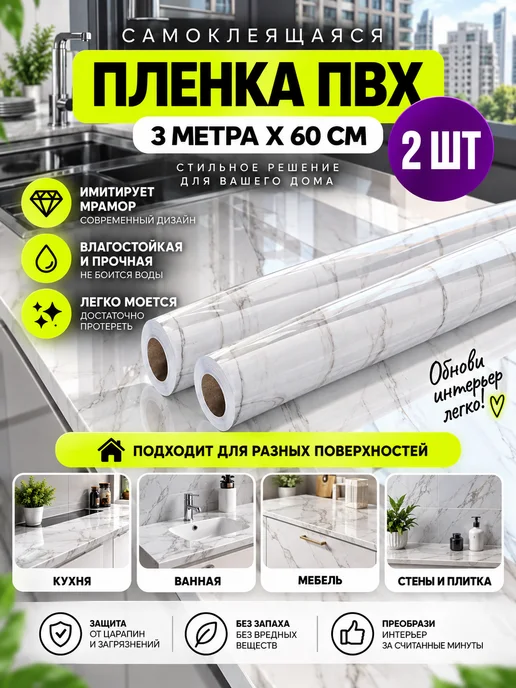 kitchen mig Пленка самоклеящаяся для мебели кухни и ванной пвх, 2 шт