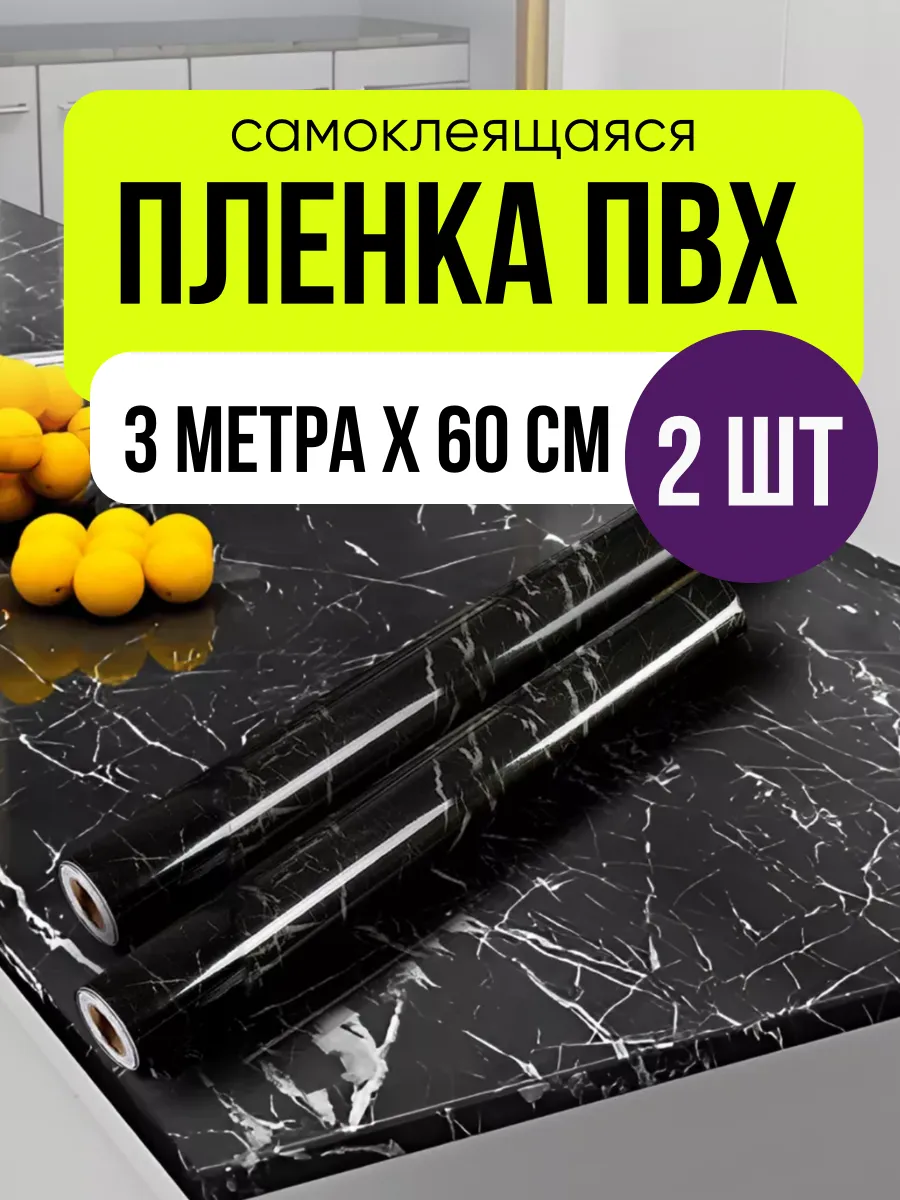 Пленка самоклеящаяся для мебели кухни и ванной пвх 2 шт