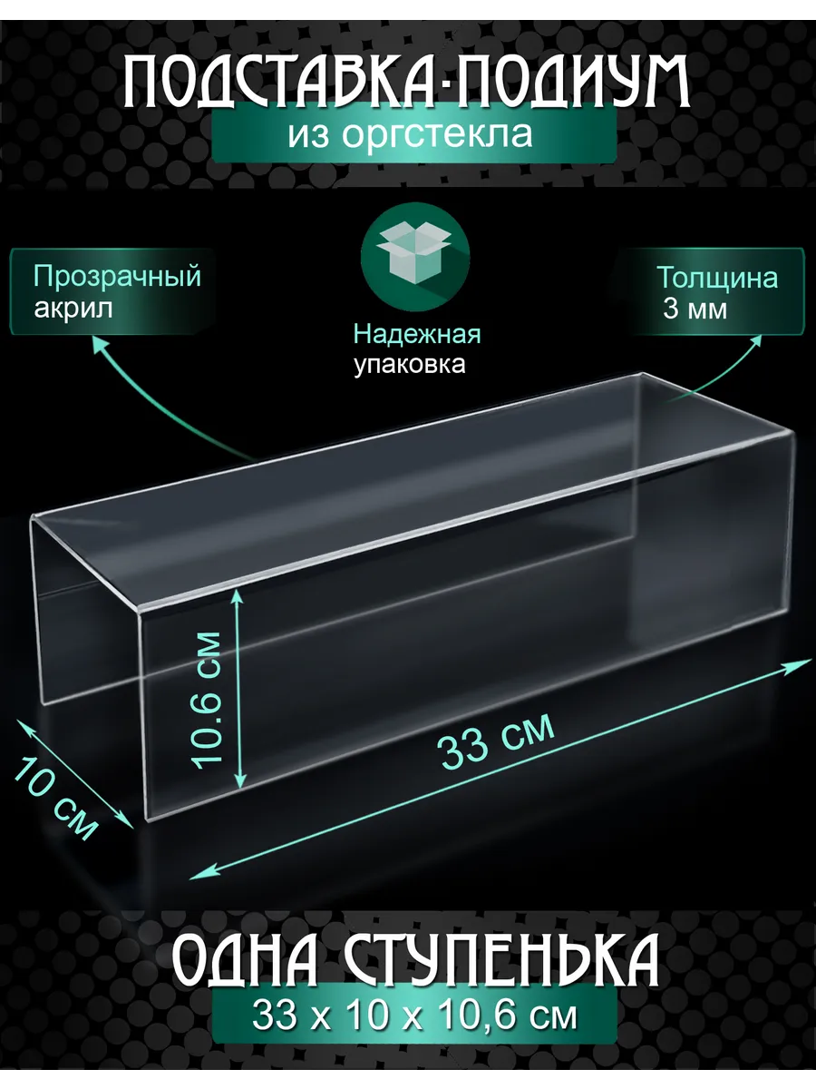 Ступенька одинарная - оргстекло