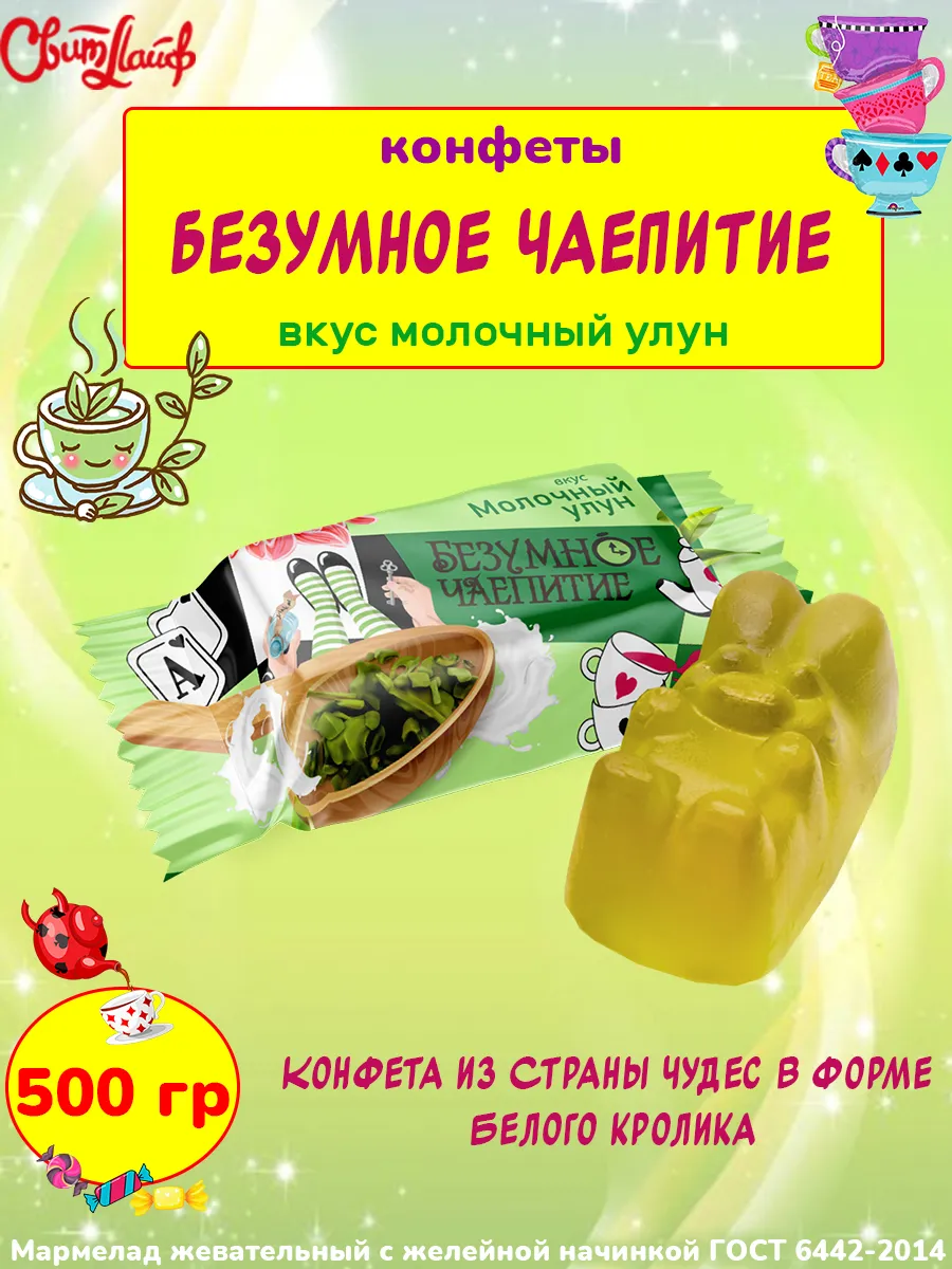 Конфеты Безумное чаепитие вкус молочный улун, 500 гр