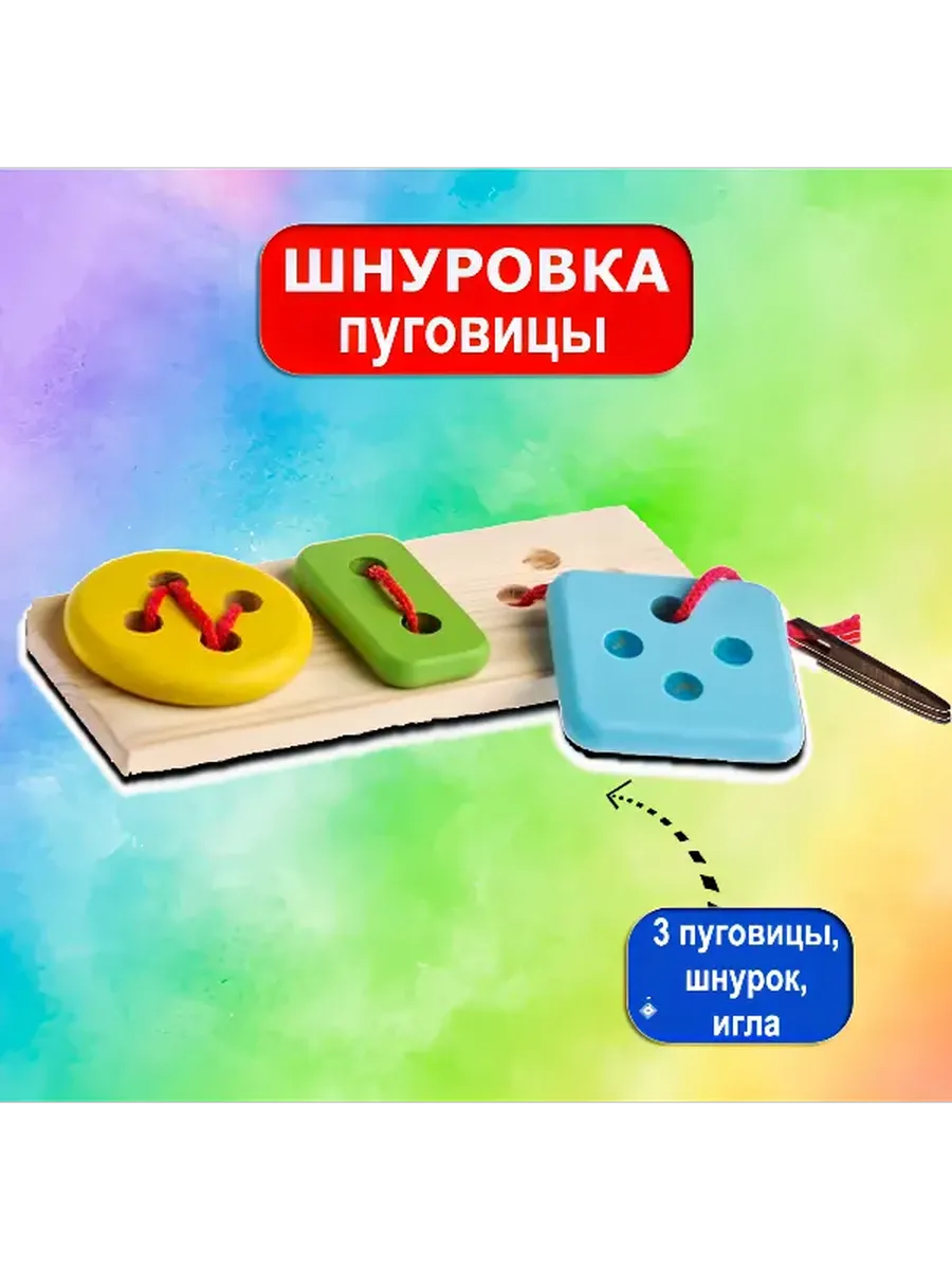 Шнуровка для детей развивающая Набор пуговиц