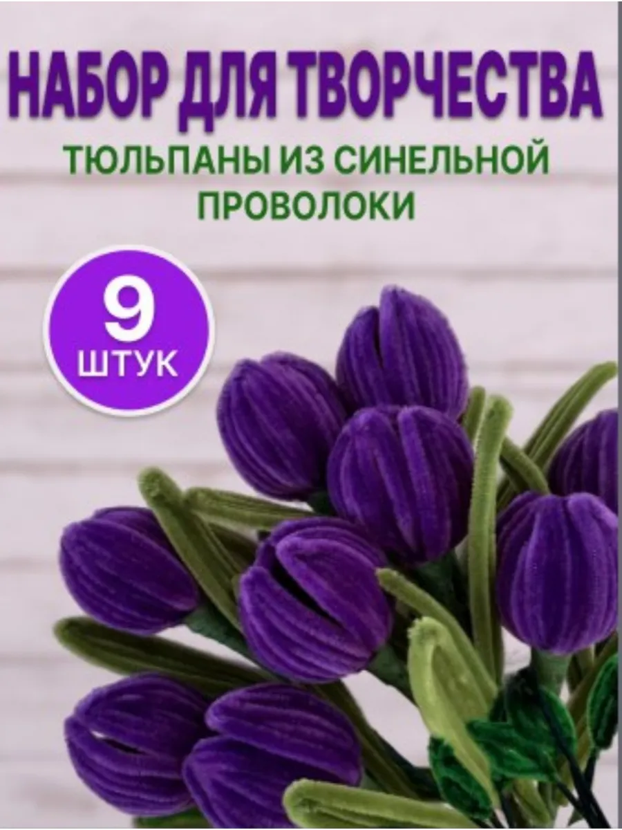 Набор из синельной проволоки тюльпаны 9штук