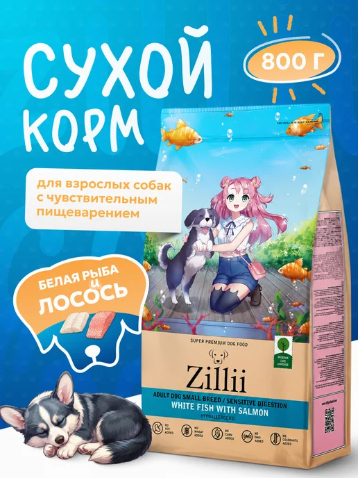 Сухой корм Zillii Пищеварением для собак, мелкие, чувствительное пищеварение, 0,82 кг