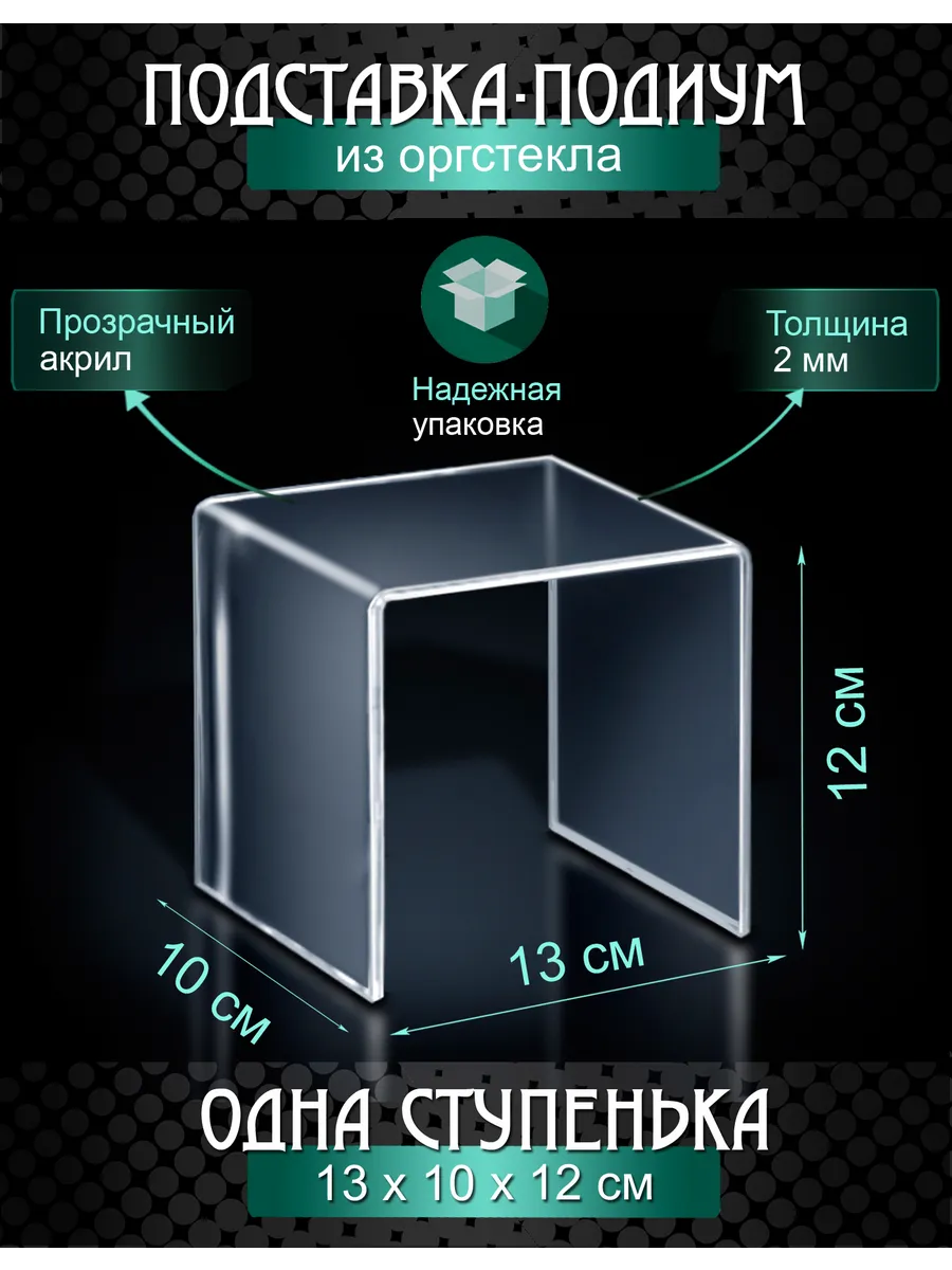 Подиум демонстрационный из оргстекла