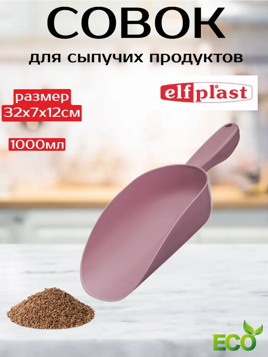 Совок для сыпучих продуктов, совок пластиковый 1л