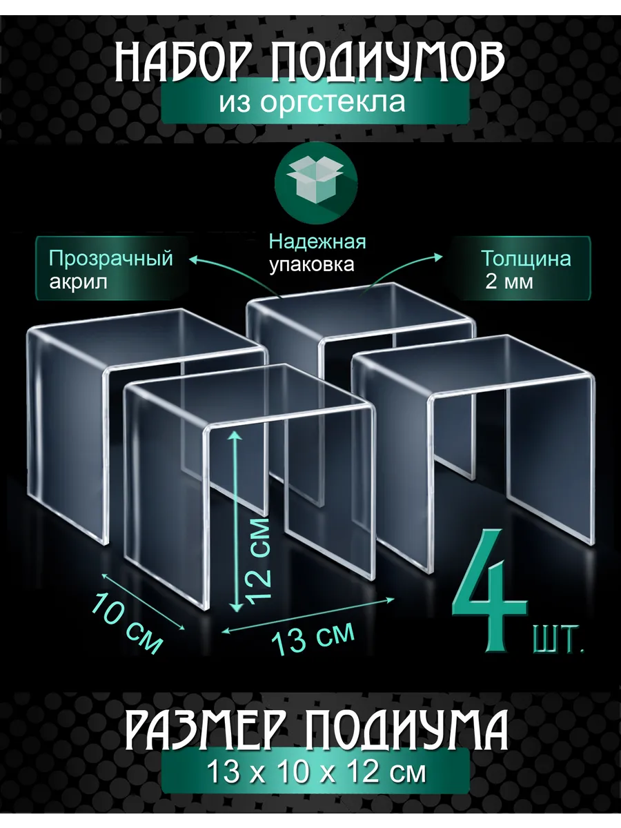 Набор подиумов из оргстекла - 4 штуки